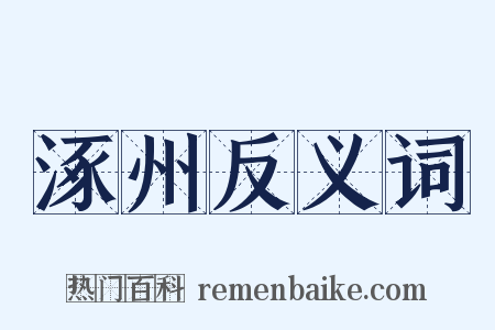 涿州反义词是什么意思的图片